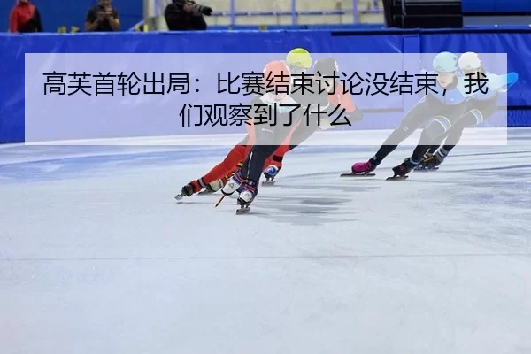 gao-fu-shou-lun-chu-ju-bi-sai-jie-shu-tao-lun-mei-jie-shu-wo-men-guan-cha-dao-le-shen-me-2-466.jpg